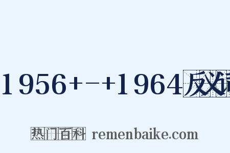 1956+-+1964反义词是什么意思的图片